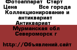 Фотоаппарат “Старт“ › Цена ­ 3 500 - Все города Коллекционирование и антиквариат » Антиквариат   . Мурманская обл.,Североморск г.